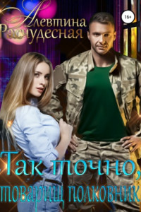 Книга Так точно, товарищ полковник!