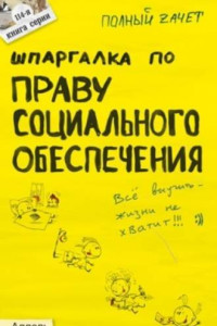 Книга Шпаргалка по праву социального обеспечения