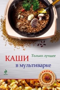 Книга Каши в мультиварке