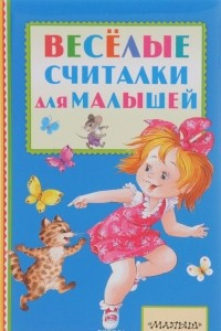 Книга Весёлые считалки для малышей