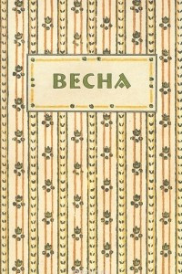 Книга Весна. Аннотированный указатель содержания