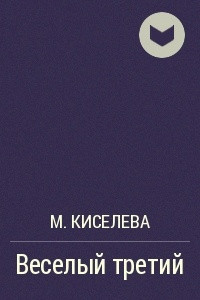 Книга Веселый третий