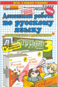 Книга Домашняя работа по русскому языку. 3 класс