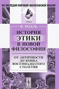 Книга История этики в новой философии. От Античности до конца восемнадцатого столетия