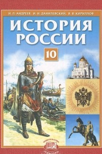 Книга История России. 10 класс