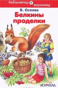 Книга Белкины проделки