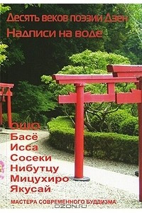 Книга Десять веков поэзии Дзен. Надписи на воде