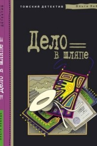 Книга Дело в шляпе или Ужасные приключения томской библиотекарши в перуанских джунглях