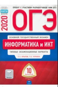 Книга ОГЭ 2020 Информатика и ИКТ. Типовые экзаменационные варианты. 10 вариантов