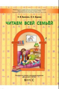 Книга Читаем всей семьёй. Пособие по чтению и речевому развитию для детей 6–7(8) лет