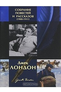 Книга Джек Лондон. Собрание повестей и рассказов (1900-1911)