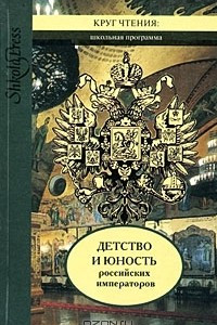 Книга Детство и юность российских императоров