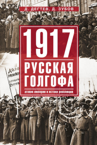 Книга 1917. Русская голгофа. Агония империи и истоки революции