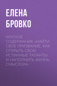 Книга Краткое содержание «Найти свое призвание. Как открыть свои истинные таланты и наполнить жизнь смыслом»