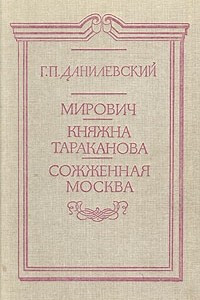 Книга Мирович. Княжна Тараканова. Сожженная Москва