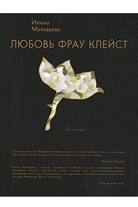 Книга Любовь фрау Клейст