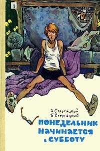 Книга Понедельник начинается в субботу. Парень из преисподней. Жук в муравейнике