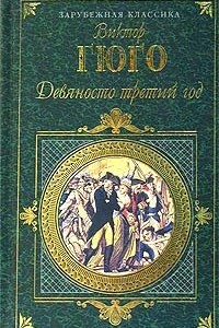 Книга Девяносто третий год. Последний день осужденного к смертной казни. Рассказы