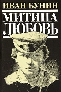 Книга Митина любовь. Повести и рассказы. Жизнь Арсеньева