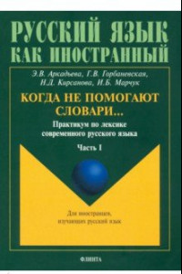 Книга Когда не помогают словари… Практикум по лексике современного русского языка. В 3-х частях. Часть 1