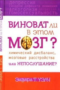 Книга Виноват ли в этом мозг? Химический дисбаланс, мозговые расстройства, или непослушание?