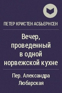 Книга Вечер, проведенный в одной норвежской кухне