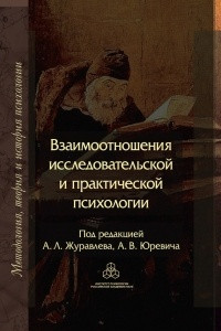 Книга Взаимоотношения исследовательской и практической психологии