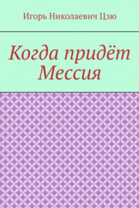 Книга Когда придёт Мессия