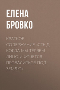 Книга Краткое содержание «Стыд. Когда мы теряем лицо и хочется провалиться под землю»