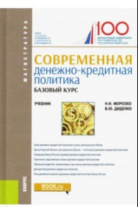 Книга Современная денежно-кредитная политика. Базовый курс. Учебник