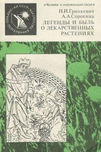 Книга Легенды и быль о лекарственных растениях