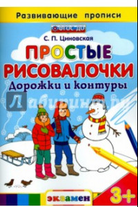 Книга Простые рисовалочки. Дорожки и контуры. ФГОС