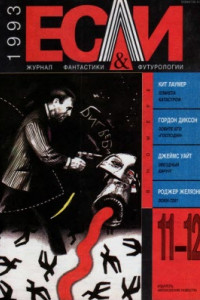 Книга «Если», 1993 № 11-12