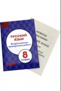 Книга Русский язык. 8 класс. Всероссийская проверочная работа