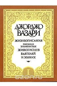 Книга Жизнеописания наиболее знаменитых живописцев, ваятелей и зодчих. В пяти томах. Том 1