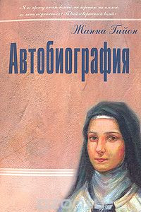 Книга Жанна Гийон. Автобиография