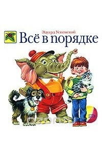 Книга Все в порядке