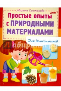 Книга Простые опыты с природными материалами