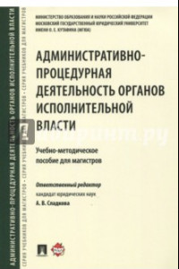 Книга Административно-процедурная деятельность органов исполнительной власти. Учебно-методическое пособие