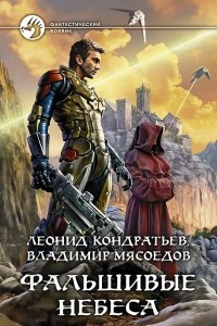 Книга Фальшивые небеса