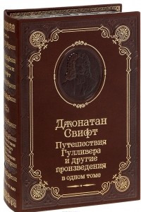 Книга Путешествие Гулливера и другие произведения