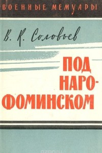 Книга Под Нарофоминском