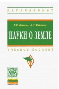 Книга Науки о Земле. Учебное пособие