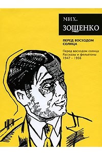 Книга Перед восходом солнца. Перед восходом солнца (Собрание сочинений Зощенко Михаила)