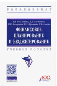 Книга Финансовое планирование и бюджетирование. Учебное пособие