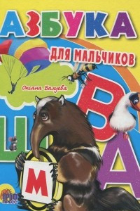 Книга Азбука для мальчиков