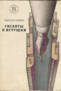 Книга Гиганты и игрушки