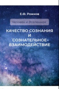 Книга Качество сознания и сознательное взаимодействие