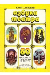 Книга Азбука театра. 50 маленьких рассказов о театре