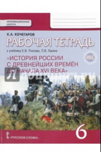 Книга История России с древнейших времен до начала XVI века. 6 класс. Рабочая тетрадь к уч. Пчелова. ФГОС